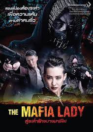 ดูหนังออนไลน์ฟรี The Mafia Lady (2016) คู่ระห่ำล้างบางมาเฟีย movie678