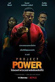 ดูหนังออนไลน์ฟรี 4k PROJECT POWER (2020) โปรเจคท์ พาวเวอร์ พลังลับพลังฮีโร่ movie678