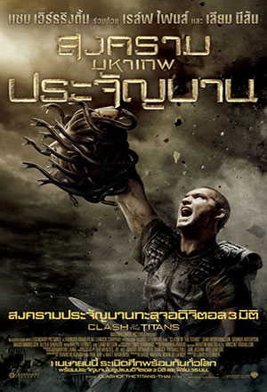 ดูหนังออนไลน์ ดูหนัง Clash of the Titans (2010) – สงครามมหาเทพประจัญบาน | พากย์ไทย