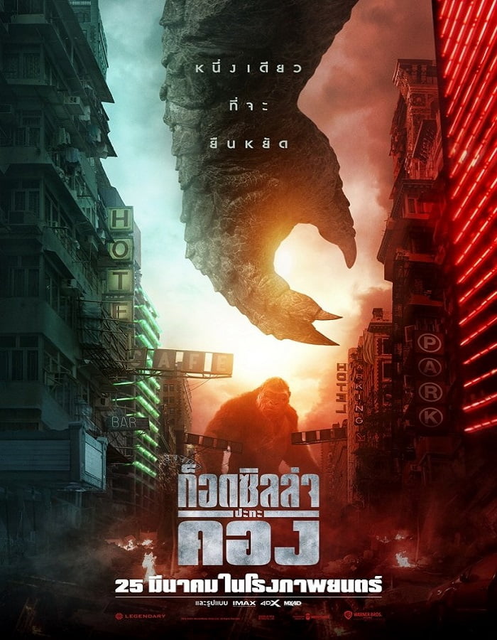 ดูหนังออนไลน์ฟรี Godzilla vs Kong (2021) ก็อดซิลล่า ปะทะ คอง movie678