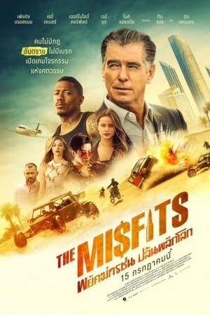 ดูหนังออนไลน์ฟรี The Misfits (2021) – พยัคฆ์ทรชน ปล้นพลิกโลก movie678