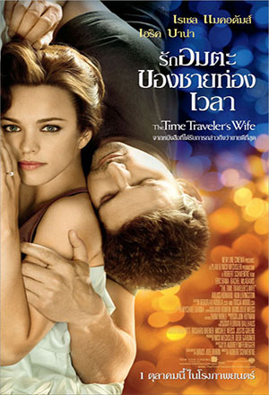 ดูหนังออนไลน์ฟรี ดูหนัง HD | The Time Traveler’s Wife (2009) – รักอมตะของชายท่องเวลา | พากย์ไทย
