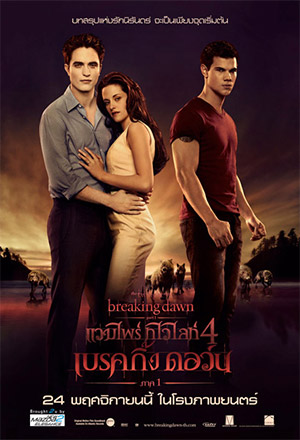 ดูหนังออนไลน์ ดูหนัง The Twilight Saga: Breaking Dawn – Part 1 (2011) – แวมไพร์ ทไวไลท์ 4 เบรคกิ้งดอร์น ภาค 1 | พากย์ไทย เต็มเรื่อง