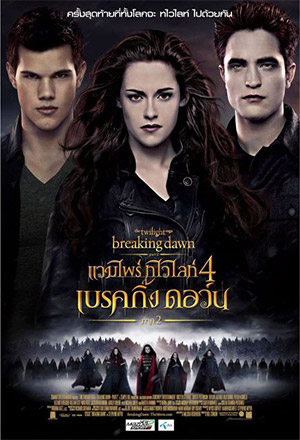 ดูหนังออนไลน์ฟรี ดูหนัง The Twilight Saga: Breaking Dawn – Part 2 (2012) – แวมไพร์ ทไวไลท์ 4 เบรคกิ้งดอร์น ภาค 2 | พากย์ไทย เต็มเรื่อง