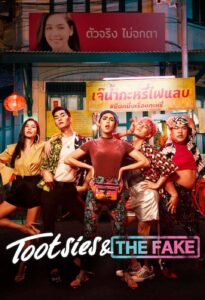 ดูหนังออนไลน์ Tootsies & The Fake 2019 : ตุ๊ดซี่ส์ & เดอะเฟค movie678
