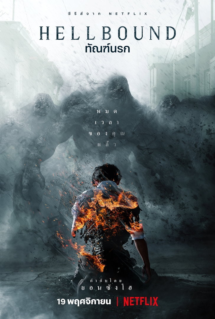ดูหนังออนไลน์ฟรี Hellbound (2021) ทัณฑ์นรก movie678