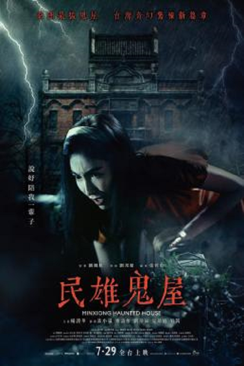 ดูหนังออนไลน์ฟรี ดูหนังออนไลน์ Minxiong Haunted House 2022 บ้านผีสิง movie678