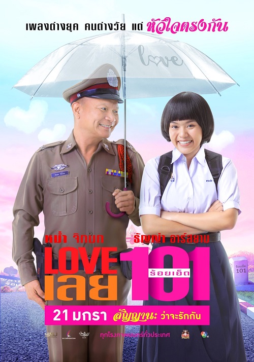 ดูหนังออนไลน์ ดูหนังออนไลน์ LOVE เลยร้อยเอ็ด LOVE 101 2022 movie678