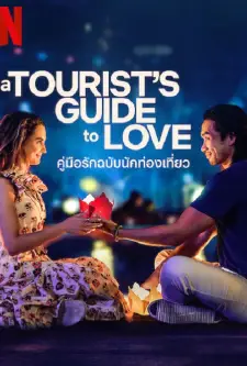 ดูหนังออนไลน์ฟรี ดูหนังออนไลน์ใหม่ A Tourist’s Guide to Love 2023 คู่มือรักฉบับนักท่องเที่ยว movie678