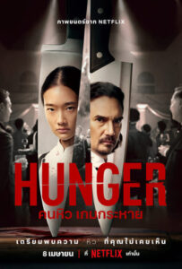 ดูหนังออนไลน์ฟรี ดูหนังออนไลน์ใหม่ Hunger 2023 คนหิว เกมกระหาย movie678