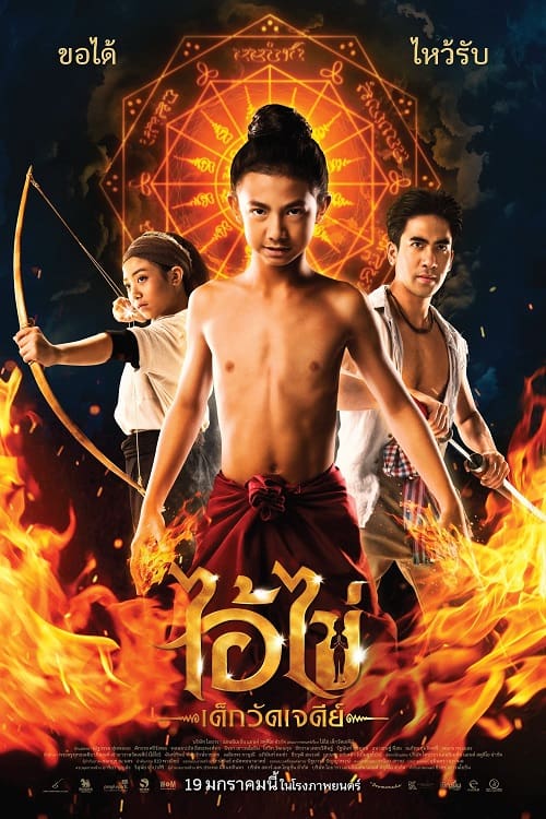 ดูหนังออนไลน์ ดูหนังออนไลน์ใหม่ Ai Kai Dek Wat Jay Dee 2023 ไอ้ไข่ เด็กวัดเจดีย์ movie678