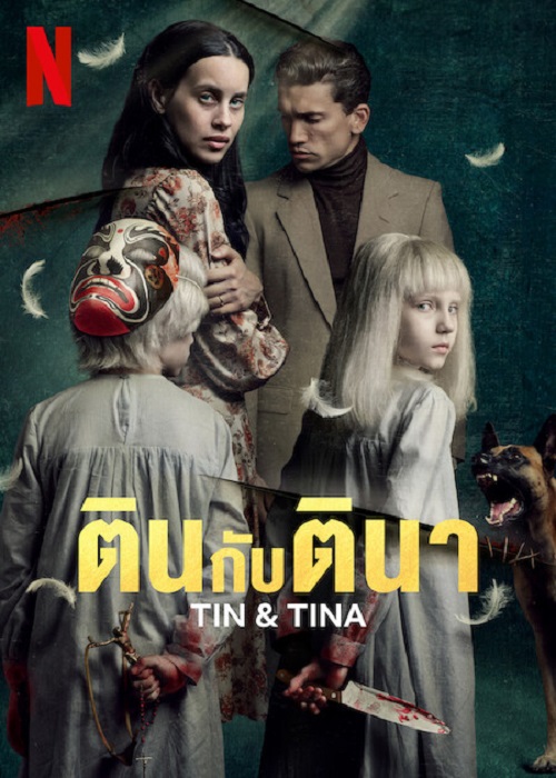 ดูหนังออนไลน์ฟรี ดูหนังออนไลน์ใหม่ Tin & Tina 2023 ตินกับตินา movie678