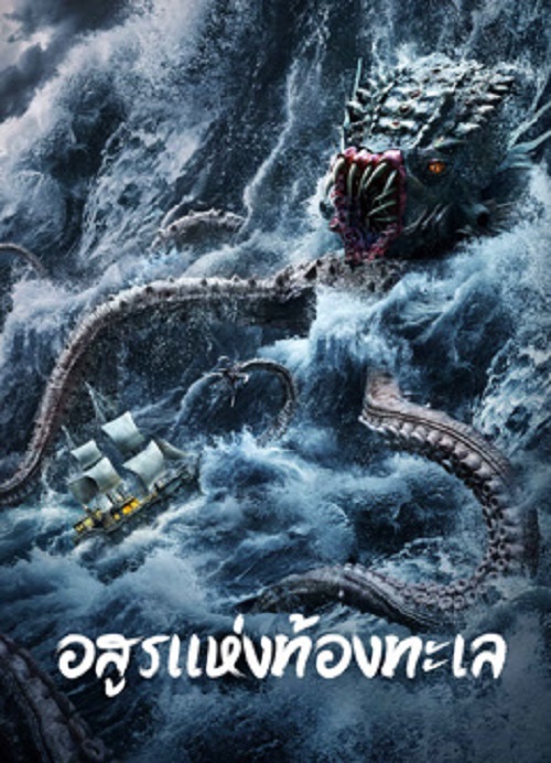 ดูหนังออนไลน์ฟรี ดูหนังออนไลน์ใหม่ The Sea Monster 2023 อสูรแห่งท้องทะเล movie678