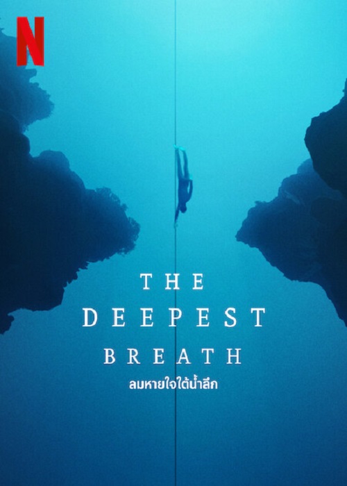 ดูหนังออนไลน์ฟรี ดูหนังออนไลน์ใหม่ The Deepest Breath 2023 ลมหายใจใต้น้ำ movie678