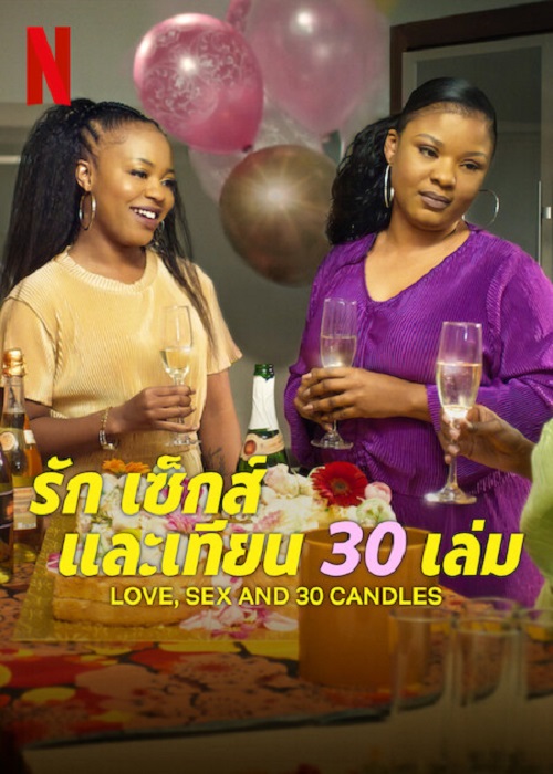 ดูหนังออนไลน์ฟรี ดูหนังออนไลน์ใหม่ Love Sex and 30 Candles 2023 รัก เซ็กส์ และเทียน 30 เล่ม movie678