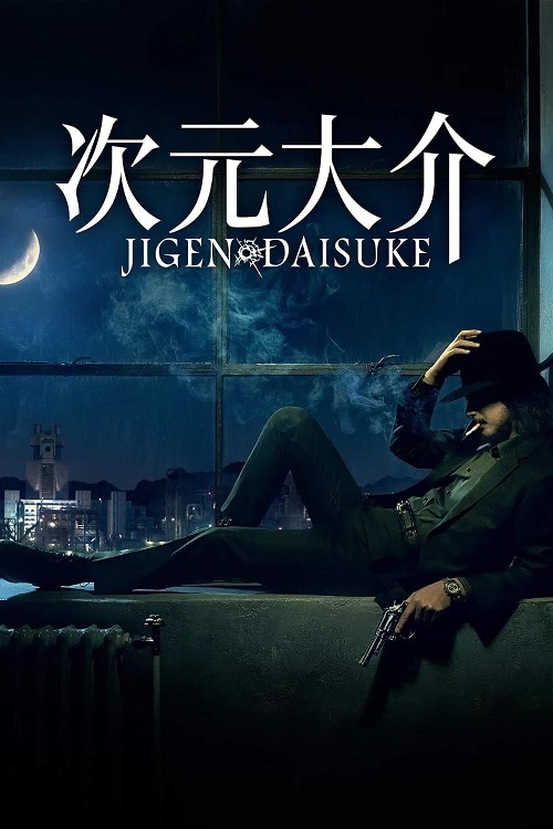 ดูหนังออนไลน์ฟรี ดูหนังออนไลน์ใหม่ Jigen Daisuke 2023 movie678