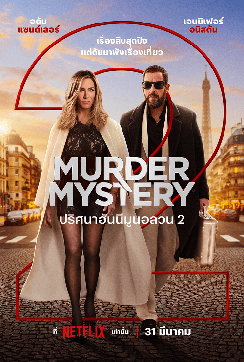 ดูหนังออนไลน์ฟรี ดูหนังออนไลน์ใหม่ Murder Mystery 2 2023 ปริศนาฮันนีมูนอลวน 2 movie678