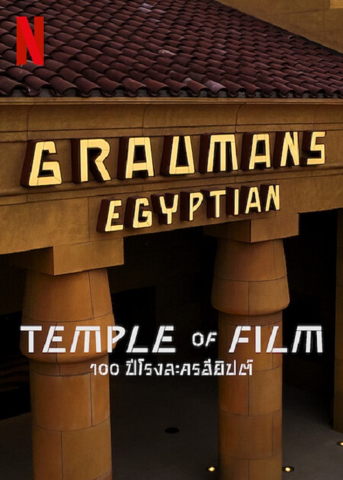 ดูหนังออนไลน์ ดูหนังออนไลน์ใหม่ Temple of Film 2023 100 ปีโรงละครอียิปต์ movie678