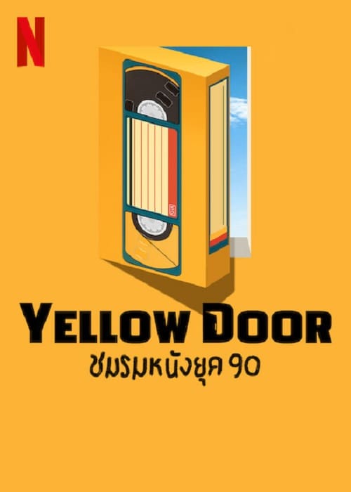 ดูหนังออนไลน์ฟรี ดูหนังออนไลน์ใหม่ Yellow Door 2023 ชมรมหนังยุค 90 movie678