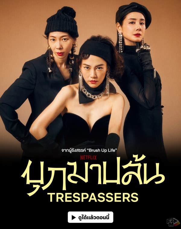 ดูหนังออนไลน์ฟรี ดูหนังออนไลน์ใหม่ Trespassers 2024 บุกมาปล้น movie678